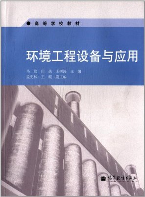環境工程設備的應用與展望 評馬放主編《環境工程設備與應用》